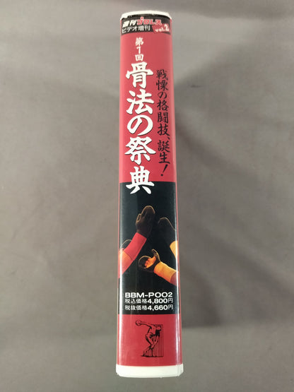 第1回 骨法の祭典 週刊プロレス ビデオ増刊Vol.2