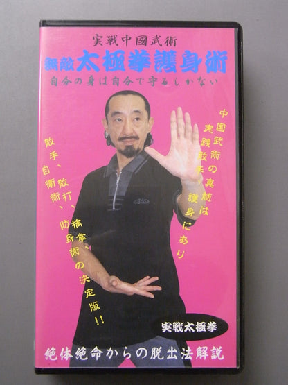 Invincible Tai Chi Self-Defense Combat Chinese Martial Arts