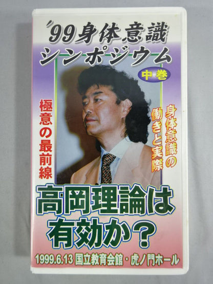 ’99身体意識シンポジウム(上巻・中巻・下巻セット)