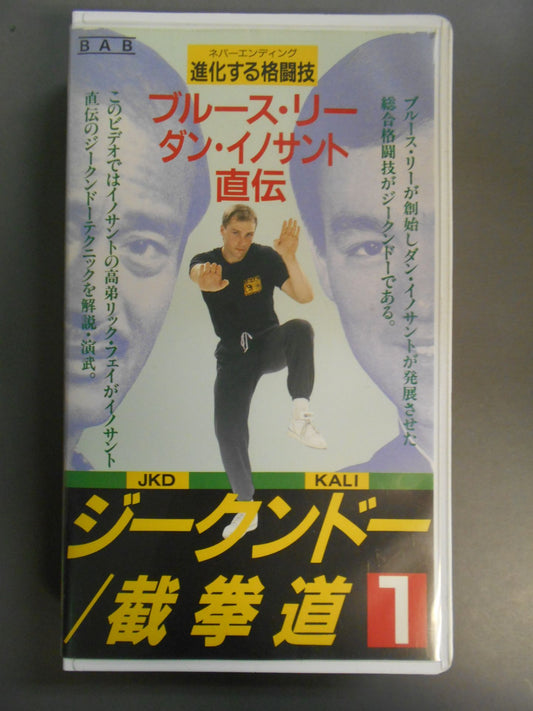ジークンドー/截拳道1 ブルース・リー、ダン・イノサント直伝