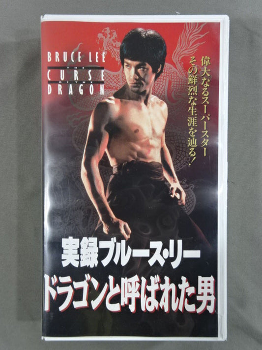 実録ブルース・リー ドラゴンと呼ばれた男