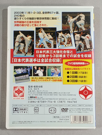 一撃 第8回オープントーナメント全世界空手道選手権大会 完全版
