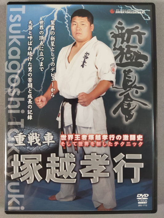 新極真会 塚越孝行 重戦車