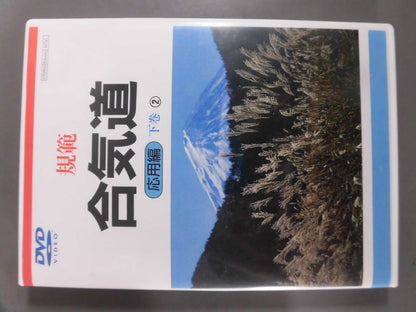 規範 合気道 応用編(下巻②)