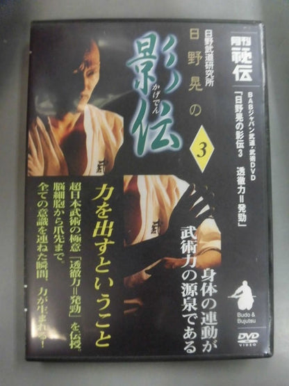 日野晃の影伝3 透徹力=発勁