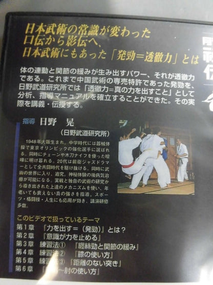 日野晃の影伝3 透徹力=発勁