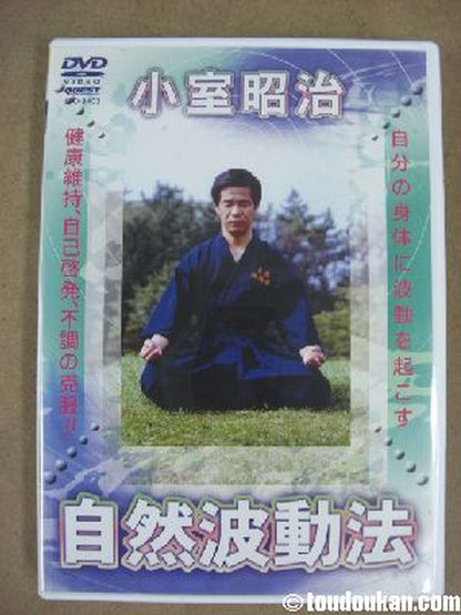 小室昭治 自然波動法