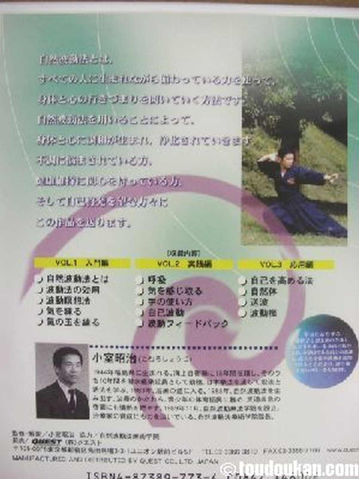 小室昭治 自然波動法