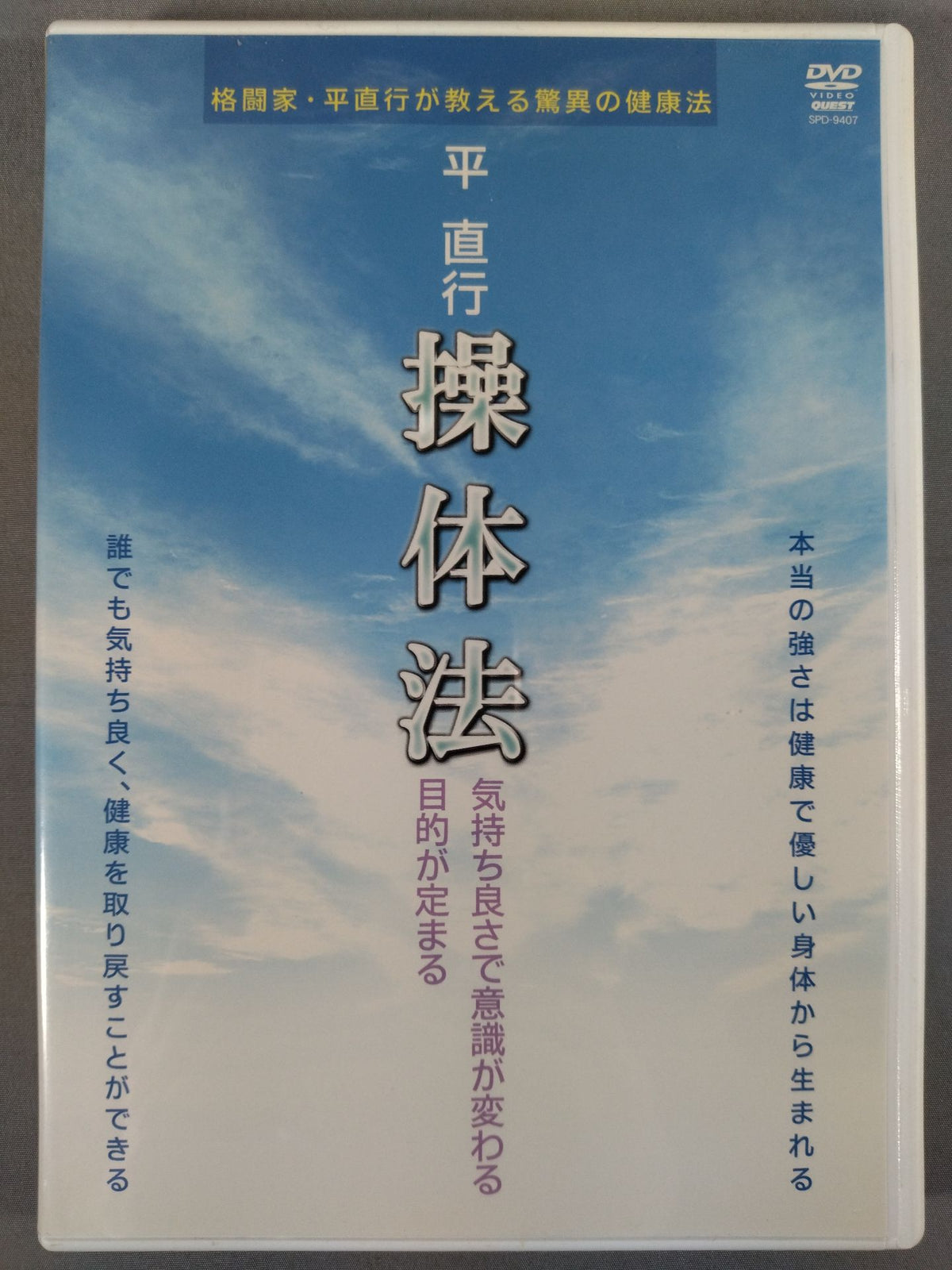 平 直行 操体法 気持ち良さで意識が変わる 目的が定まる