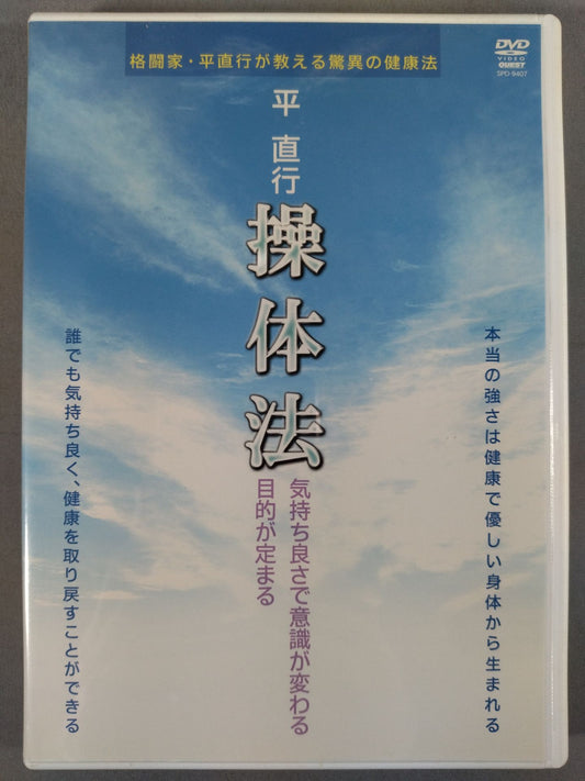 平 直行 操体法 気持ち良さで意識が変わる 目的が定まる
