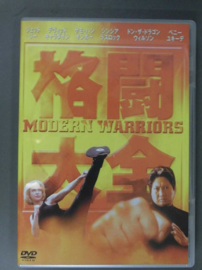 【格闘大全】 MODERN WARRIORS