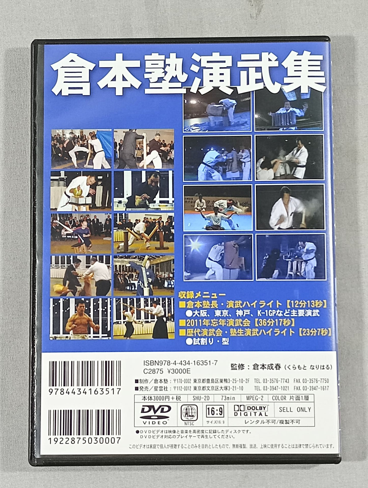 倉本塾演武集