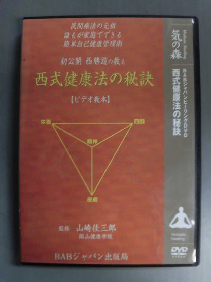 西式自己健康管理術 西式健康法の秘訣