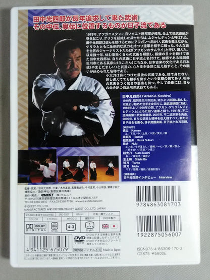 田中光四郎 日子流小太刀