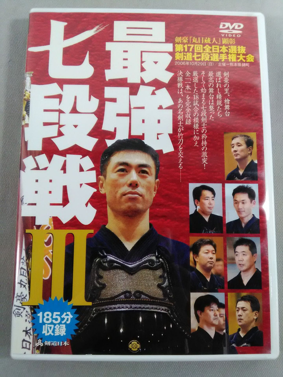 最強七段戦Ⅲ 第17回全日本選抜剣道七段選手権大会