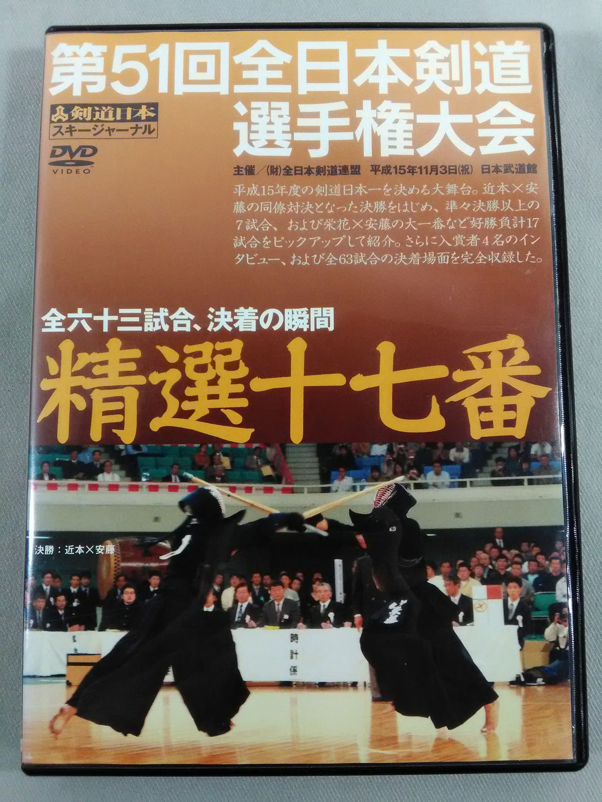 第51回全日本剣道選手権大会 精選十七番