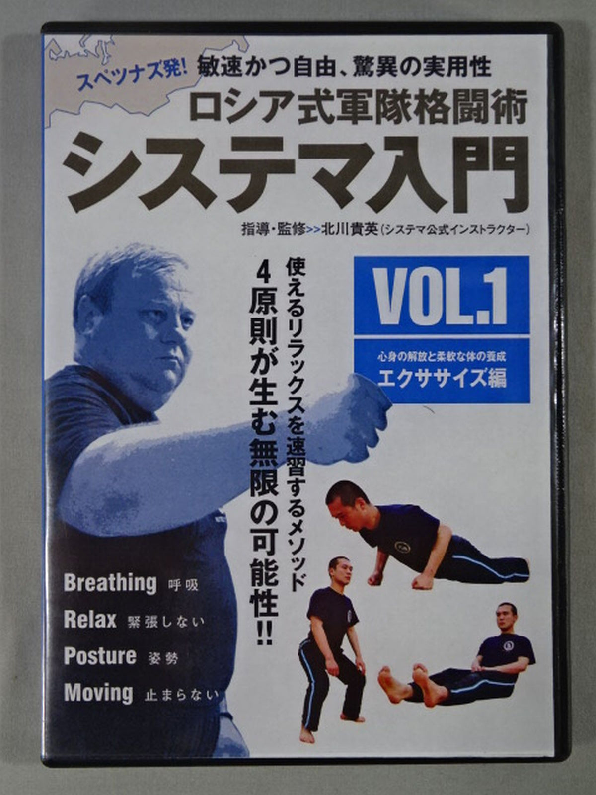 システマ入門 VOL.1 エクササイズ編