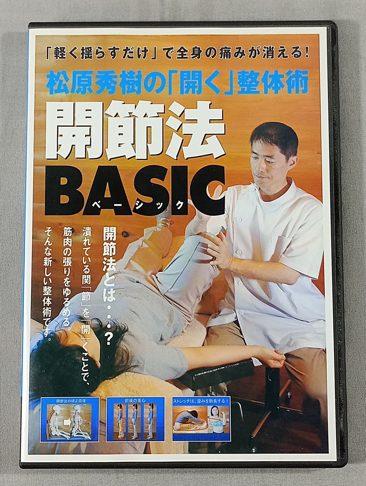 松原秀樹の「開く」整体術 関節法BASIC