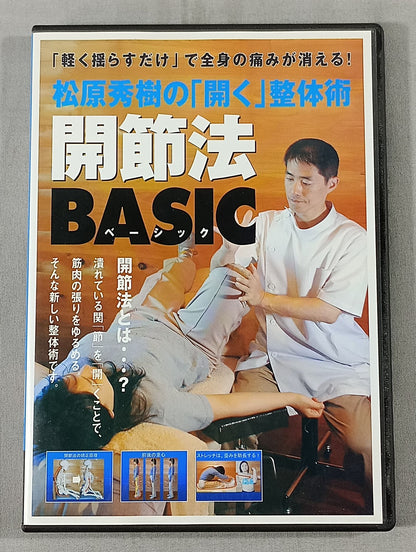 松原秀樹の「開く」整体術 関節法BASIC