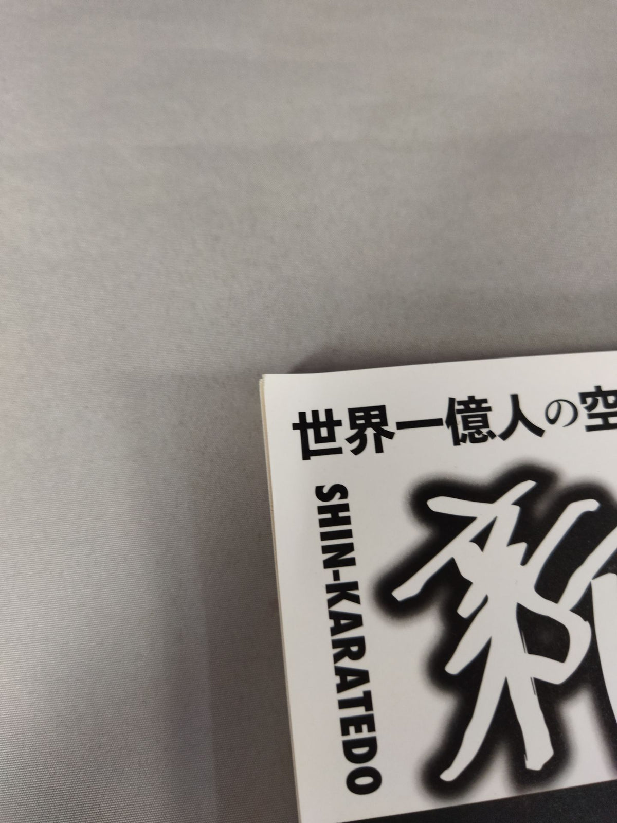 新・空手道 第三号