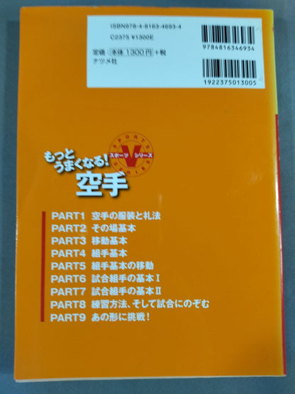 もっとうまくなる!空手