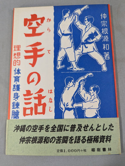 空手の話 理想的体育・護身・錬胆法(復刻版)