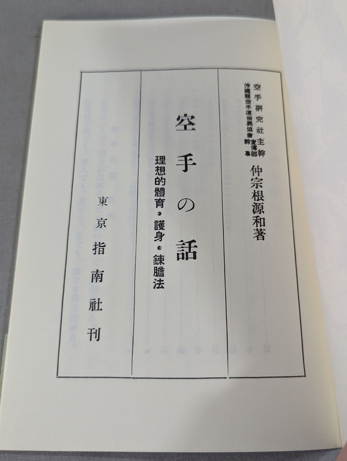 空手の話 理想的体育・護身・錬胆法(復刻版)