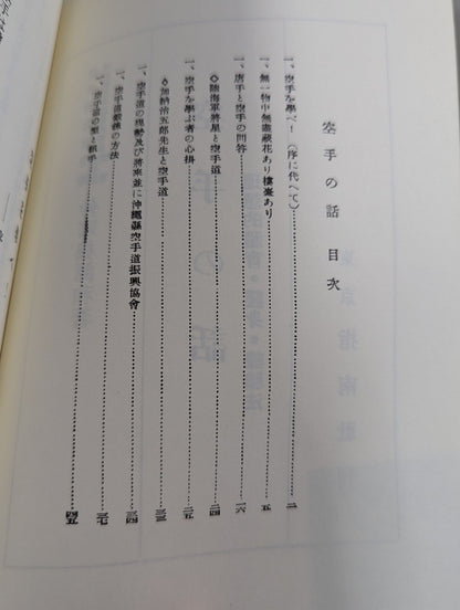 空手の話 理想的体育・護身・錬胆法(復刻版)