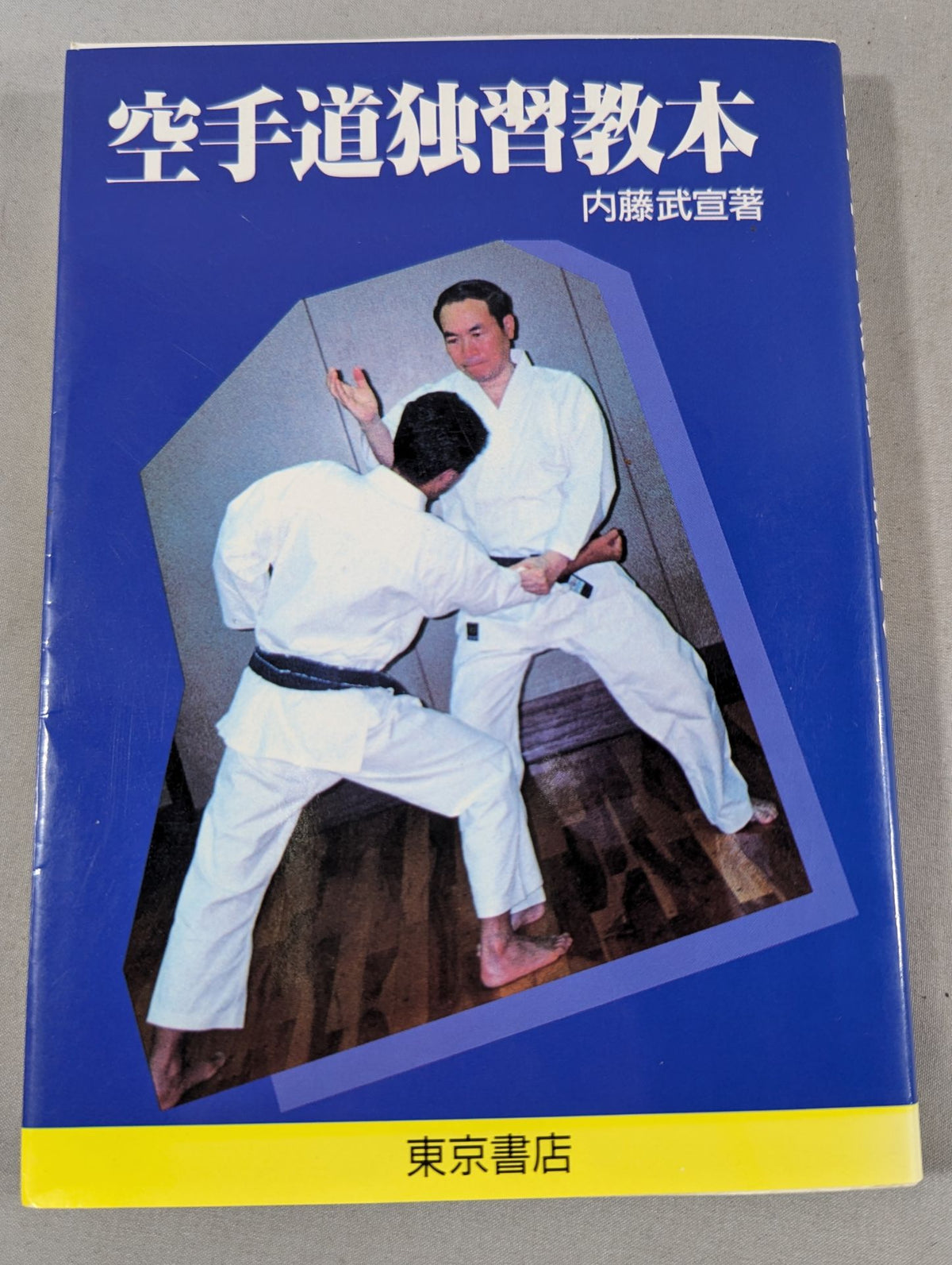 空手道独習教本 改訂新版