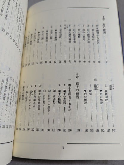 空手道独習教本 改訂新版