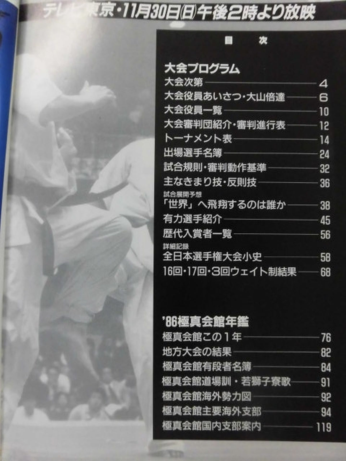 第18回オープントーナメント全日本空手道選手権大会プログラム カラテ日本一は誰か 1986年極真会館年鑑