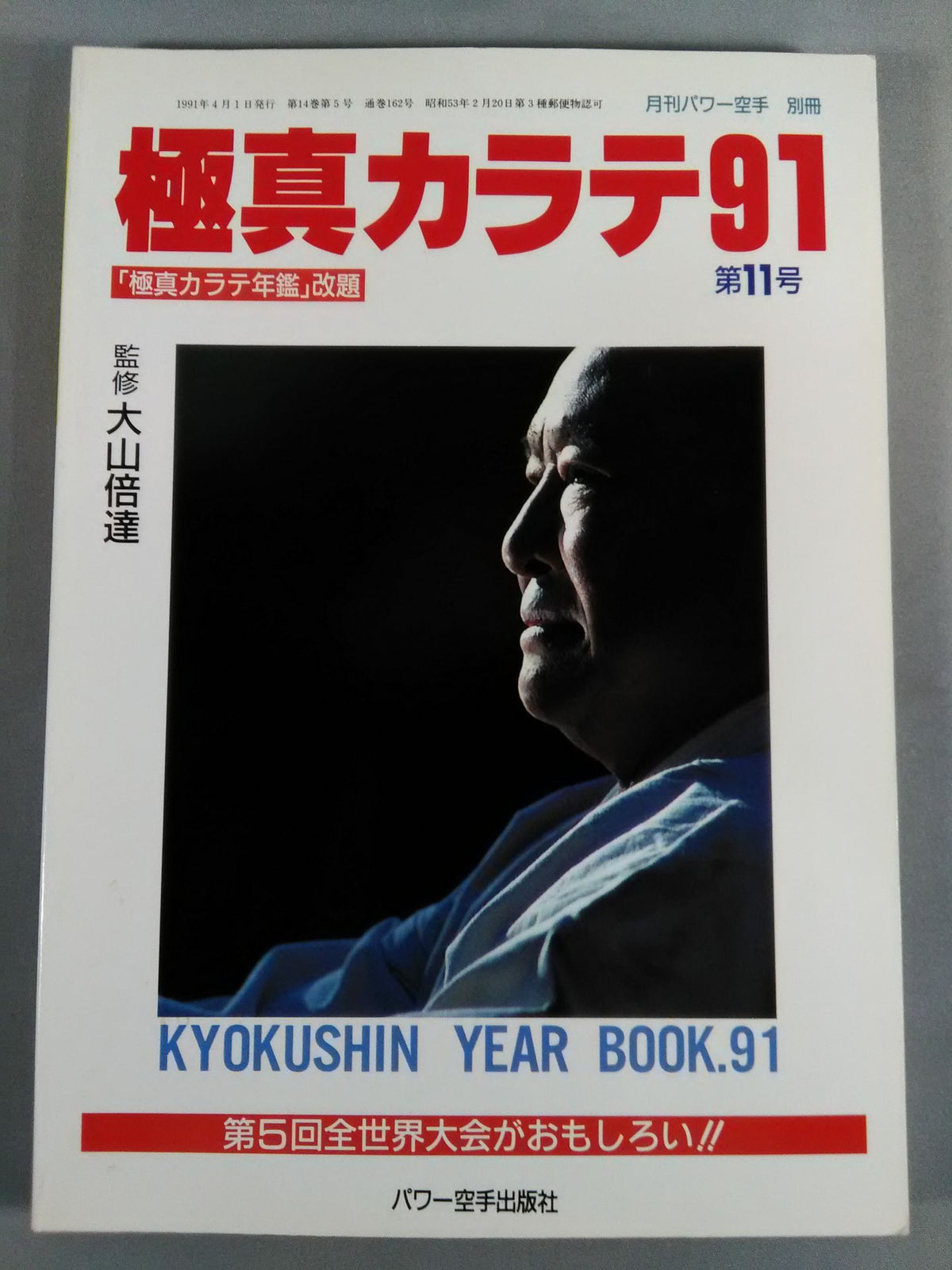 極真カラテ91 第11号【極真カラテ年鑑・改題】