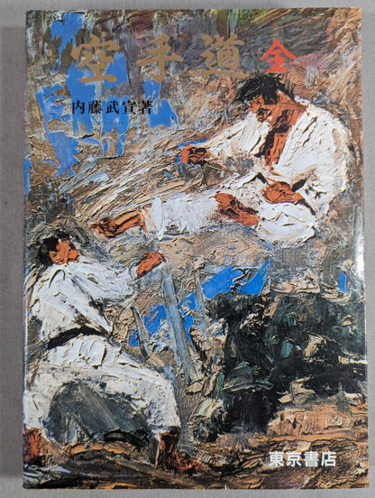 空手道全書