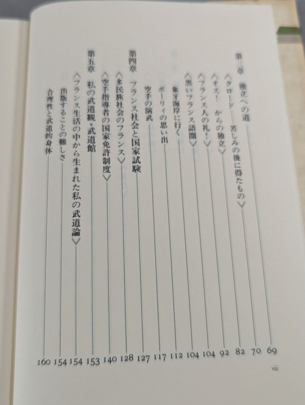 国際文化としてのカラテ パリからの武道論