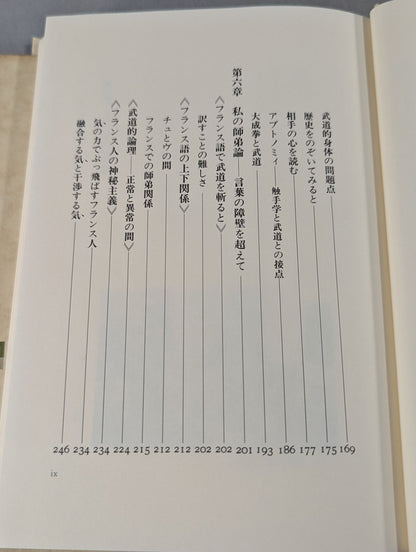 国際文化としてのカラテ パリからの武道論
