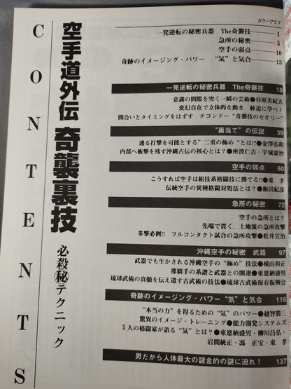 空手道外伝 奇襲裏技 必殺秘テクニック