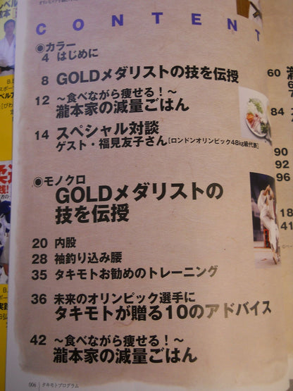 柔道 金メダリストはこうして作られた!タキモトプログラム