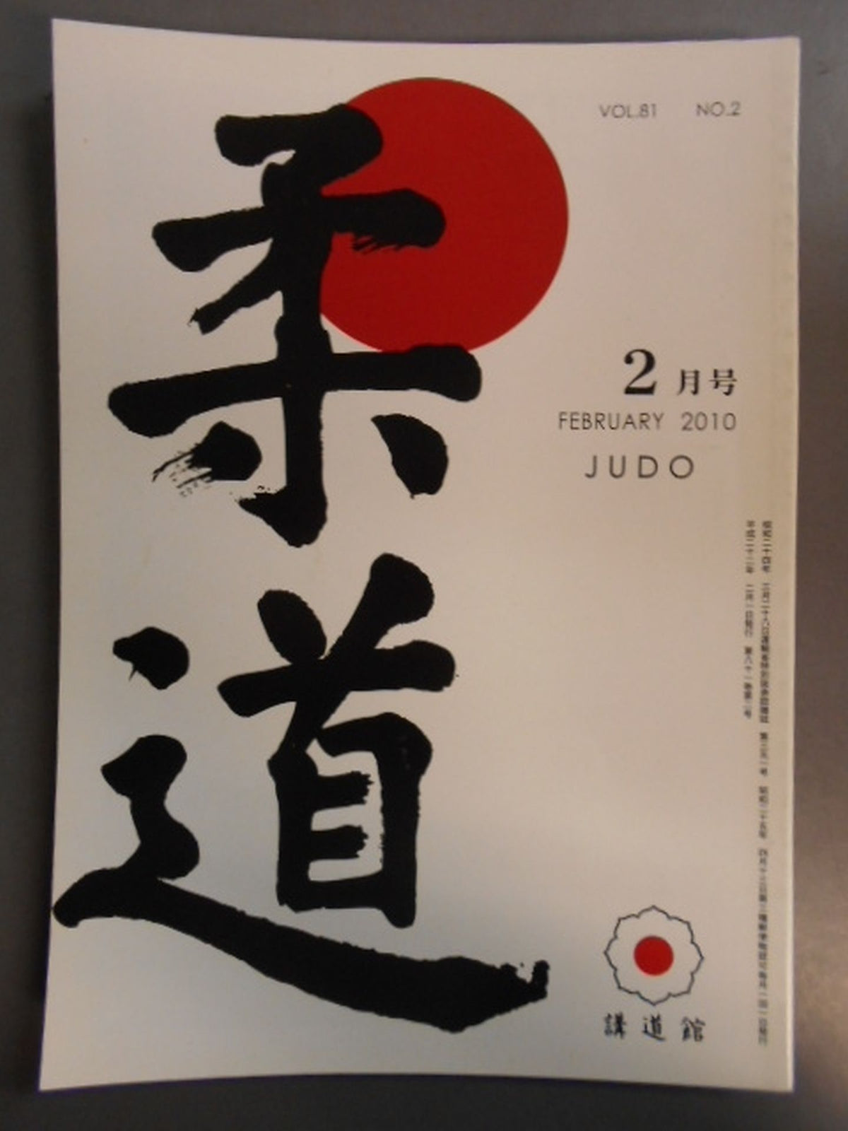 柔道 平成二二年 二月号