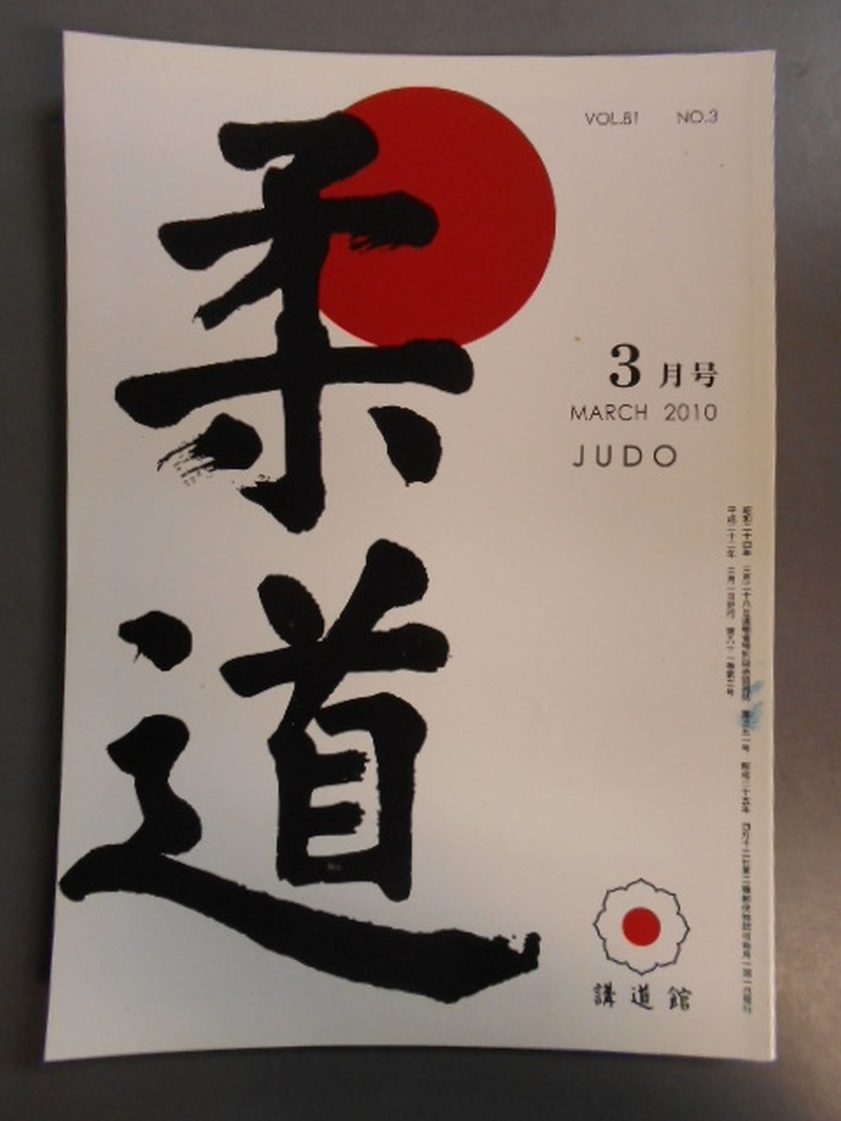 柔道 平成二二年 三月号