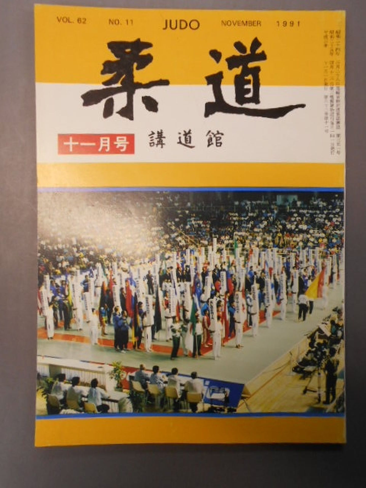 柔道 1991年11月号