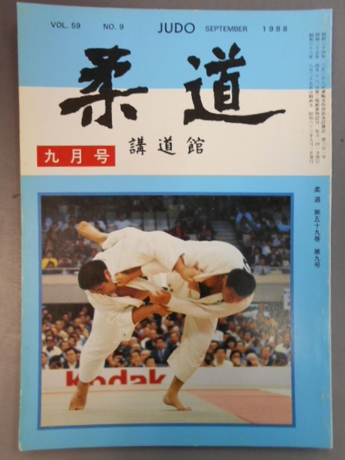 柔道 1988年09月号