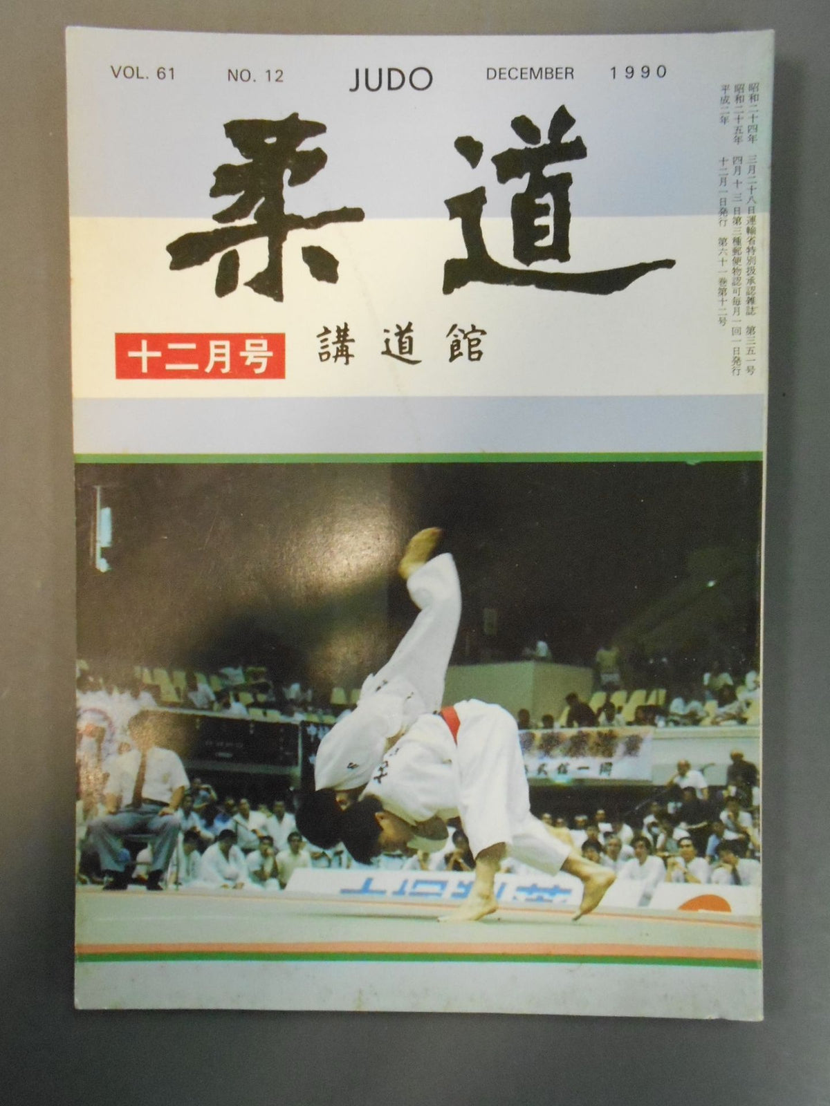 柔道 1990年12月号