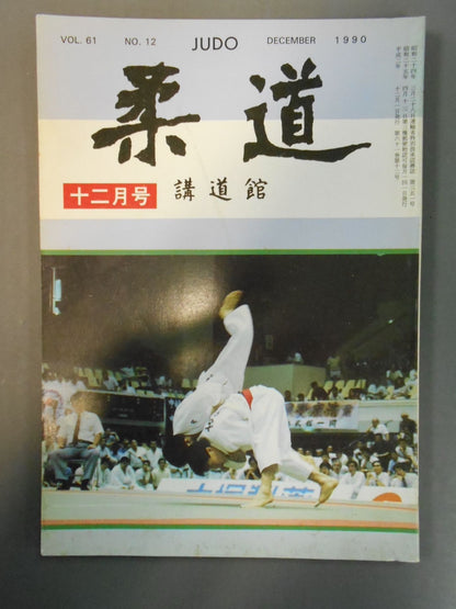 柔道 1990年12月号