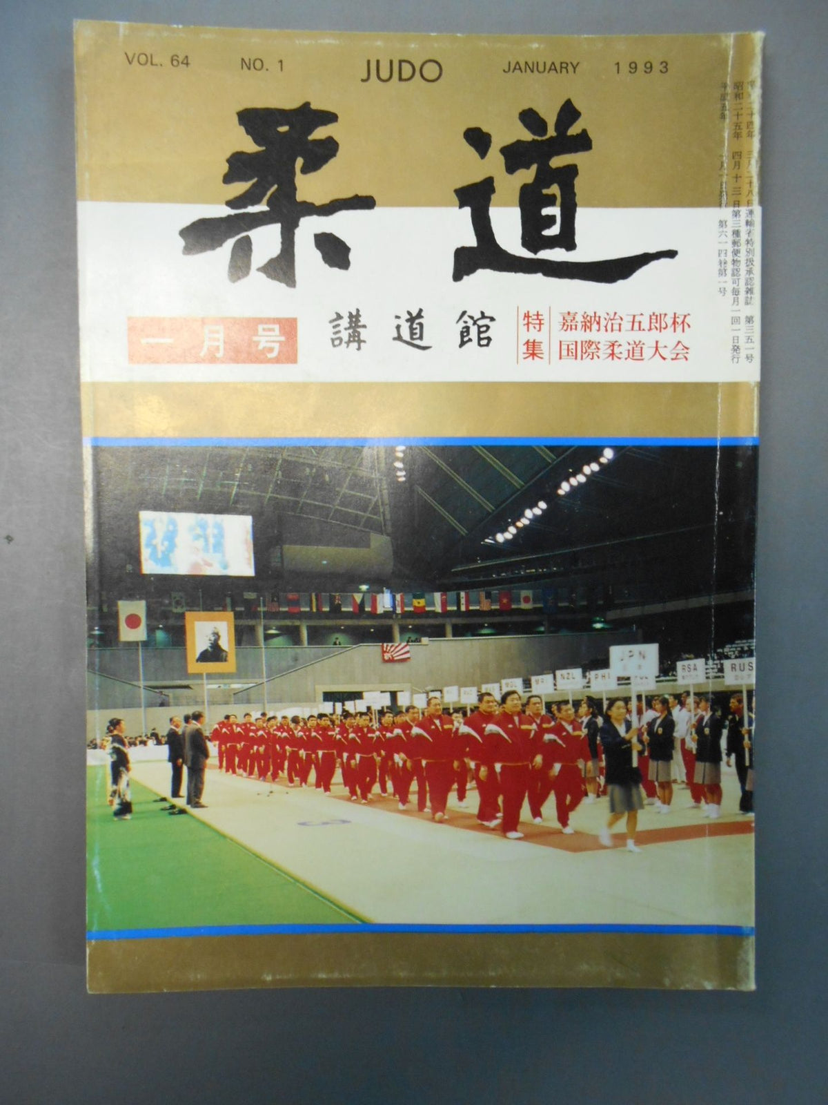 柔道 1993年01月号