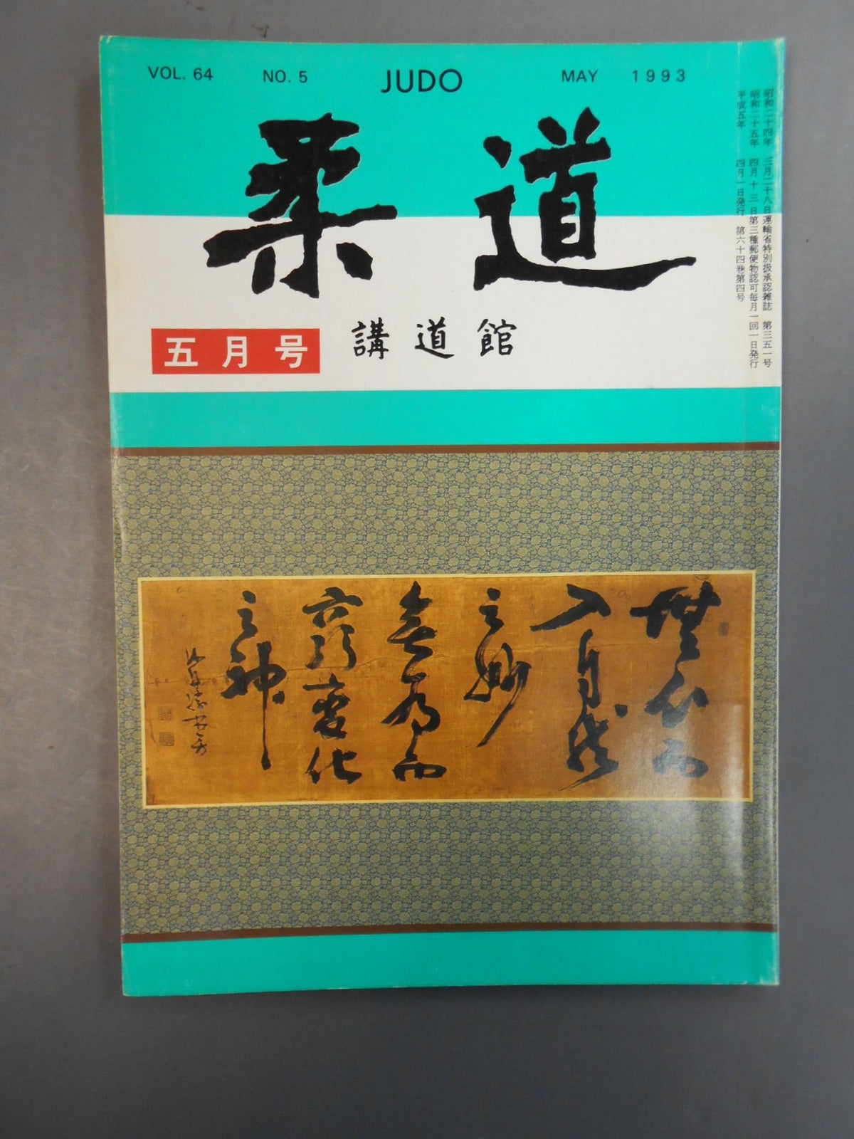 柔道 1993年05月号