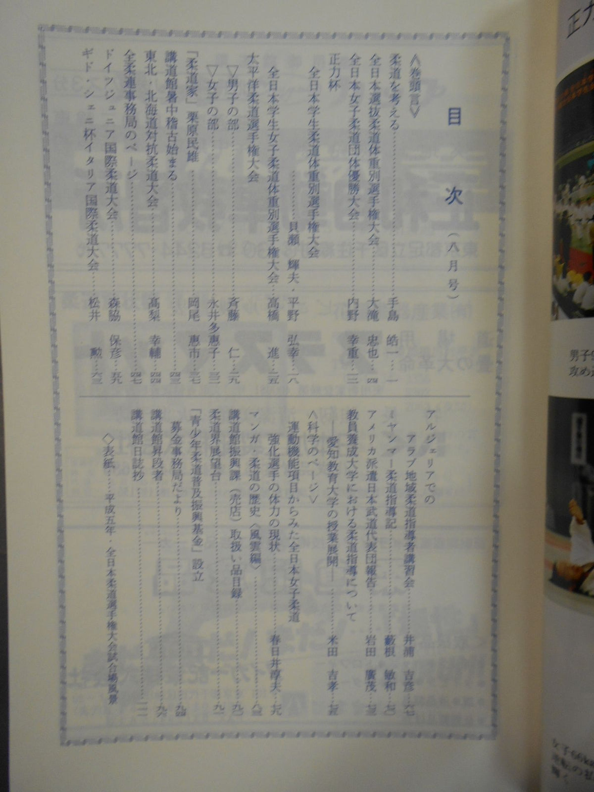 柔道 1993年 8月号