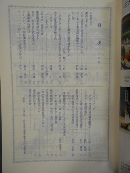 柔道 1993年 8月号
