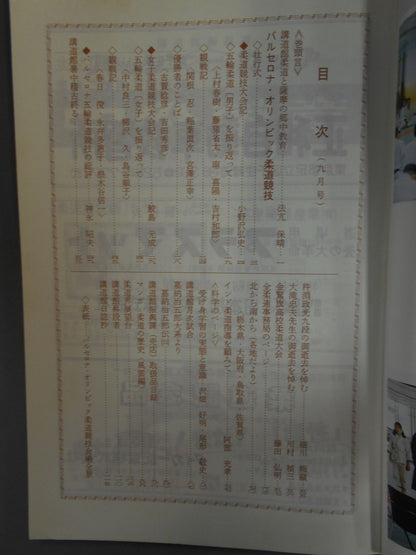 柔道 1992年09月号