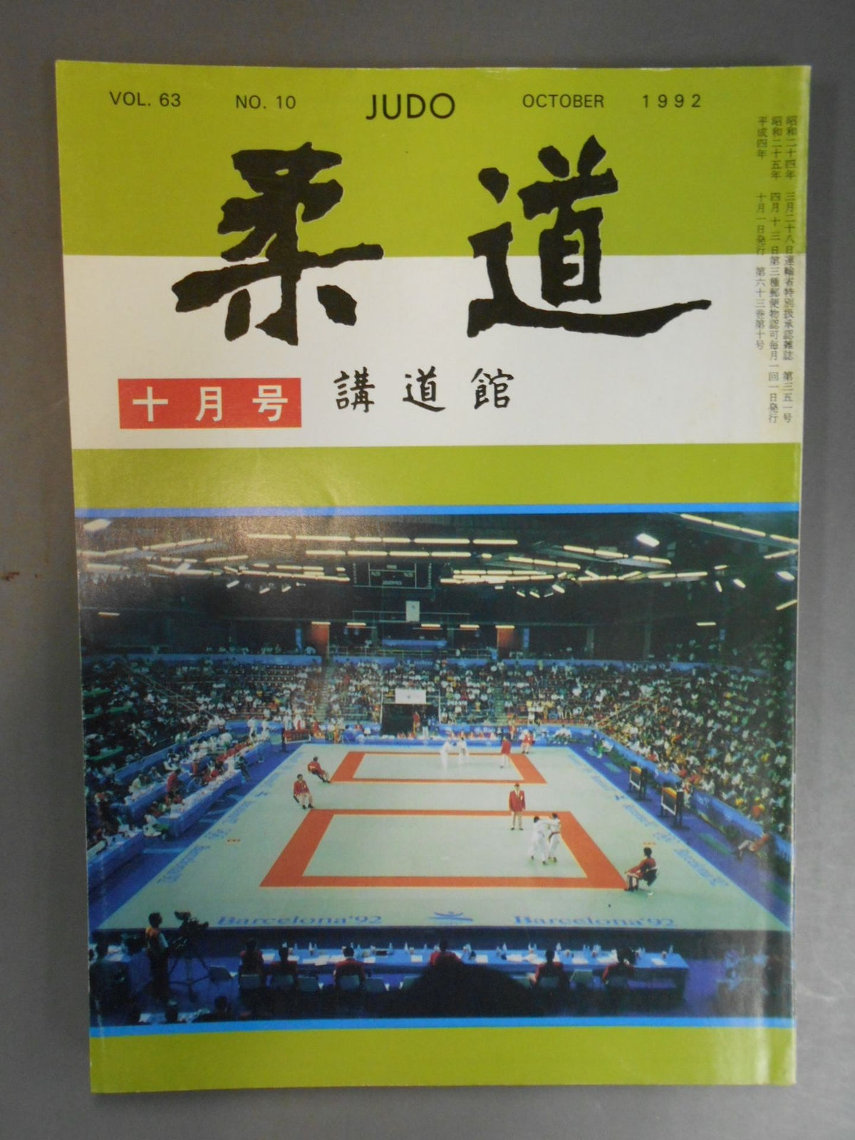 柔道 1992年10月号