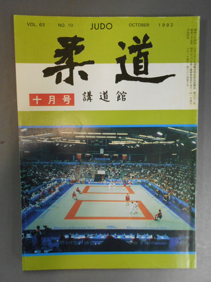 柔道 1992年10月号